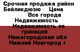 Срочная продажа район Бейликдюзю  › Цена ­ 46 000 - Все города Недвижимость » Недвижимость за границей   . Нижегородская обл.,Нижний Новгород г.